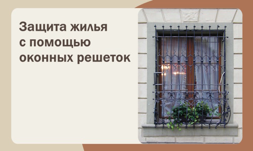 Защита жилья с помощью оконных решеток в Ростове